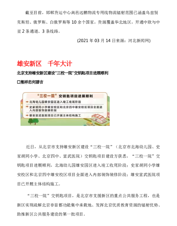 北京支持雄安新区建设三校一院交钥匙项目进展顺利