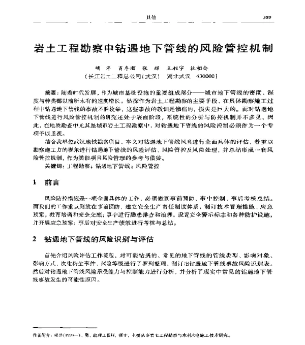 岩土工程勘察中钻遇地下管线的风险管控机制