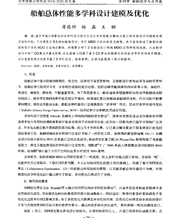 船舶总体性能多学科设计建模及优化