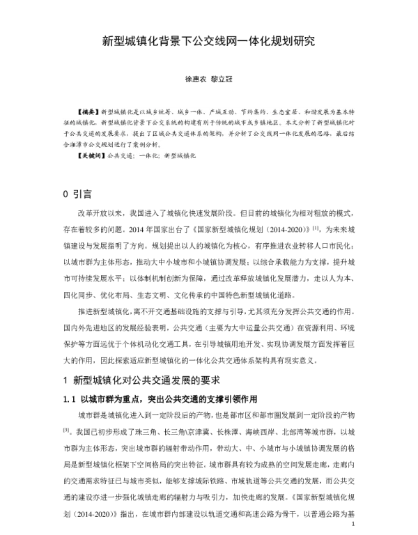 新型城镇化背景下公交线网一体化规划研究