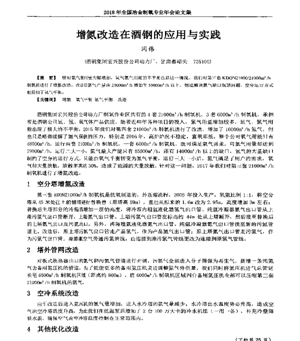 增氮改造在酒钢的应用与实践