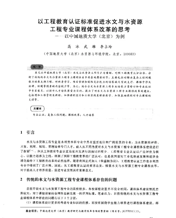 以工程教育认证标准促进水文与水资源工程专业课程体系改革的思考--以中国地质大学(北京)为例