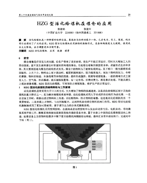 HZG型活化给煤机在煤仓的应用