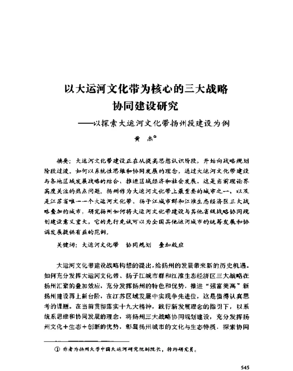 以大运河文化带为核心的三大战略协同建设研究--以探索大运河文化带扬州段建设为例