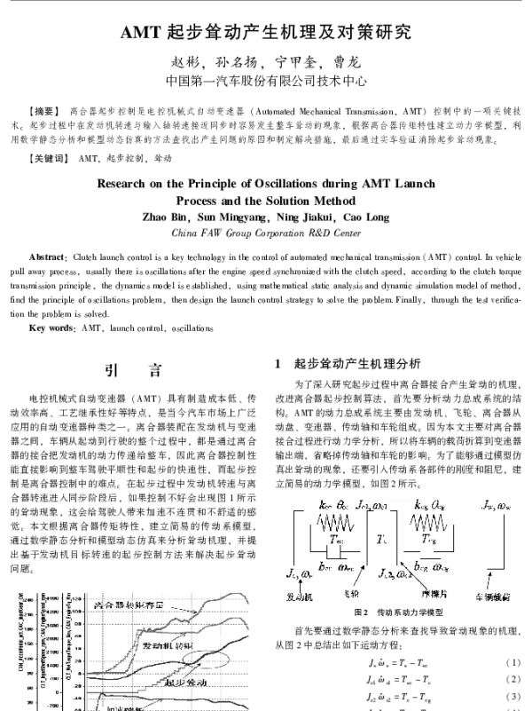 AMT起步耸动产生机理及对策研究