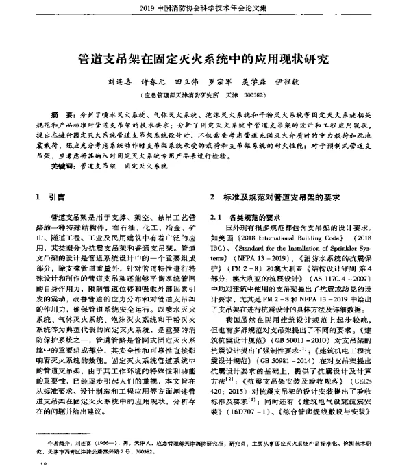 管道支吊架在固定灭火系统中的应用现状研究