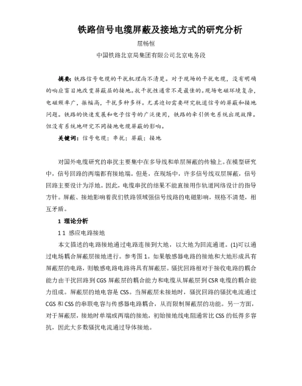 铁路信号电缆屏蔽及接地方式的研究分析