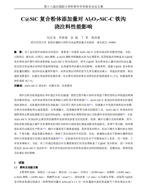 C@SiC复合粉体添加量对Al2O3-SiC-C铁沟浇注料性能影响