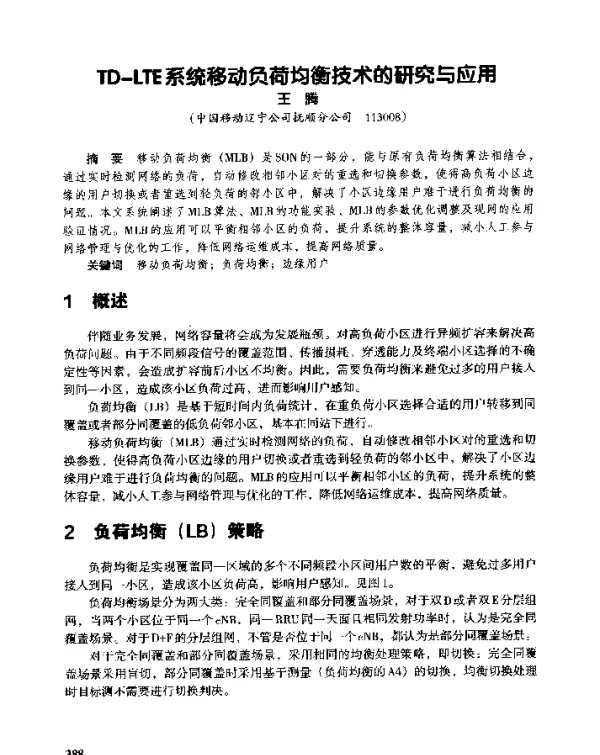 TD-LTE系统移动负荷均衡技术的研究与应用