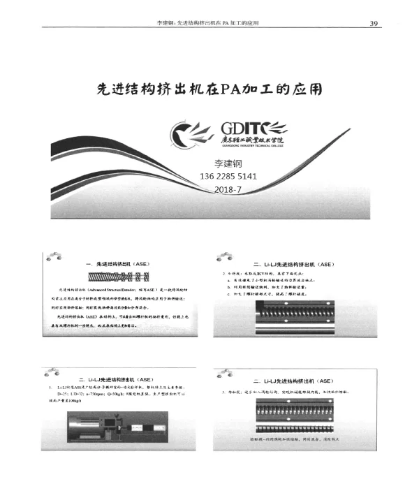 先进结构挤出机在PA加工的应用