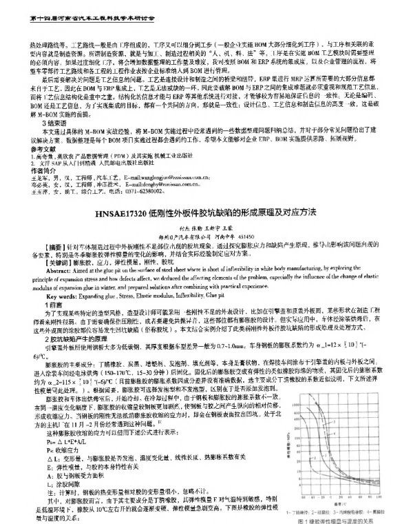 低刚性外板件胶坑缺陷的形成原理及对应方法