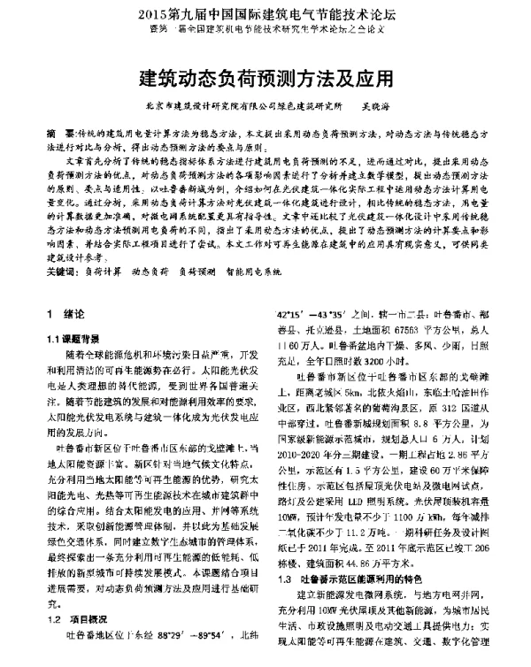 建筑动态负荷预测方法及应用