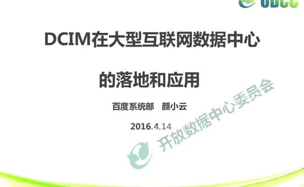 DCIM在大型互联网数据中心的落地和应用