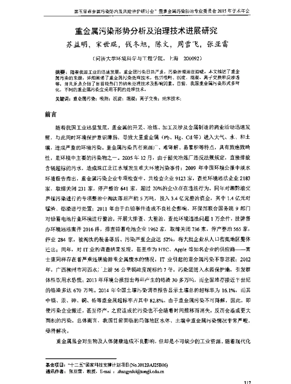 重金属污染形势分析及治理技术进展研究