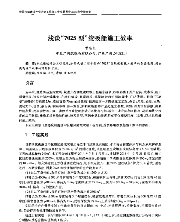 浅谈7025型绞吸船施工效率