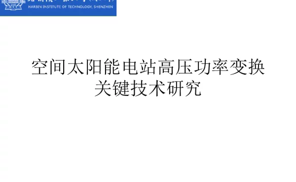 空间太阳能电站高压功率变换关键技术研究