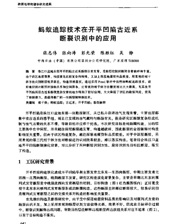 蚂蚁追踪技术在开平凹陷古近系断裂识别中的应用