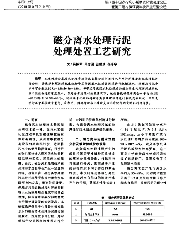 磁分离水处理污泥处理处置工艺研究