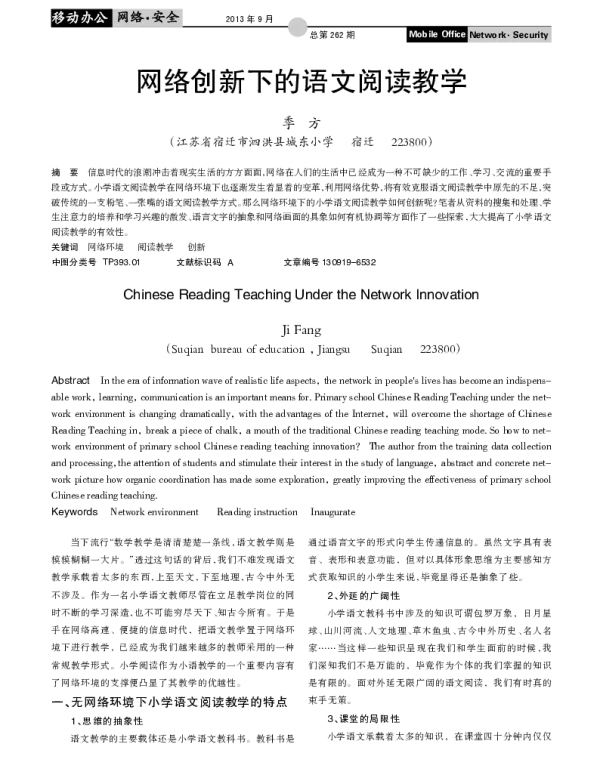 网络创新下的语文阅读教学