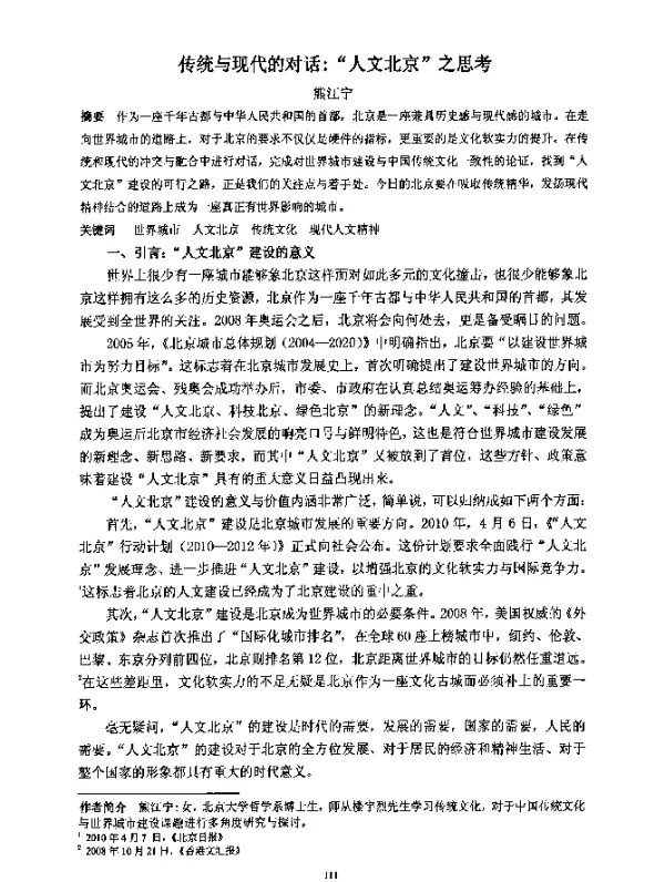 传统与现代的对话“人文北京”之思考
