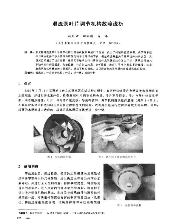 混流泵叶片调节机构故障浅析