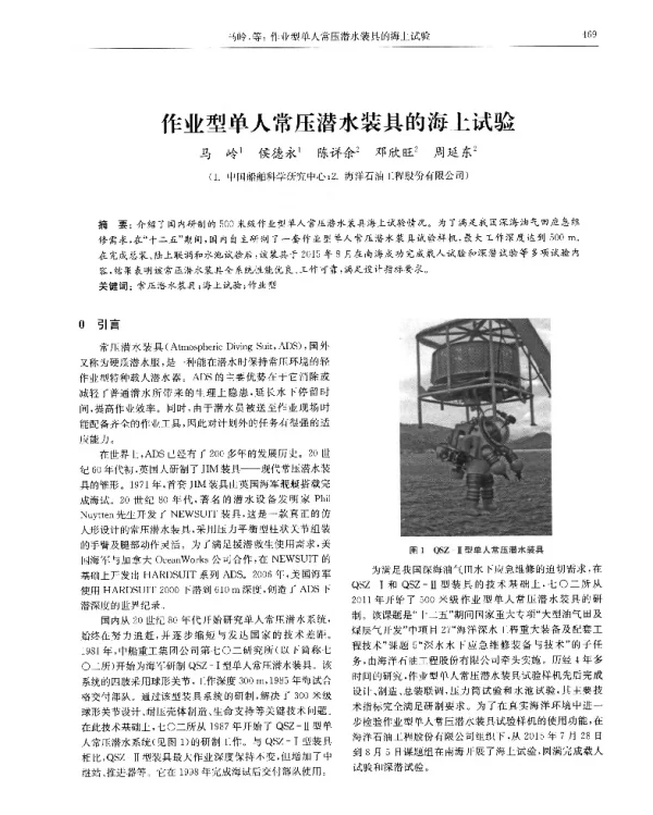作业型单人常压潜水装具的海上试验