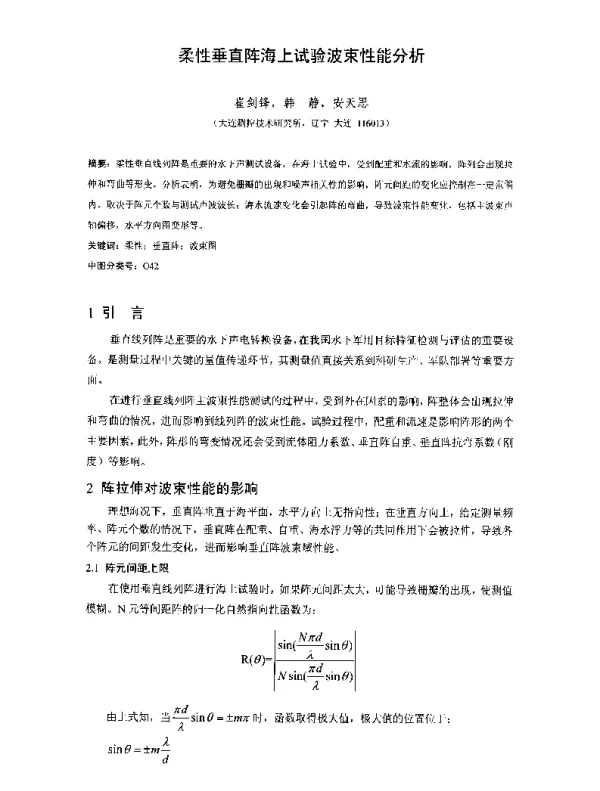 柔性垂直阵海上试验波束性能分析