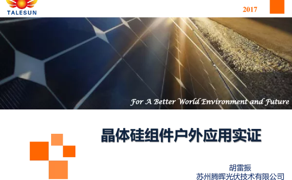 晶体硅组件户外应用实证