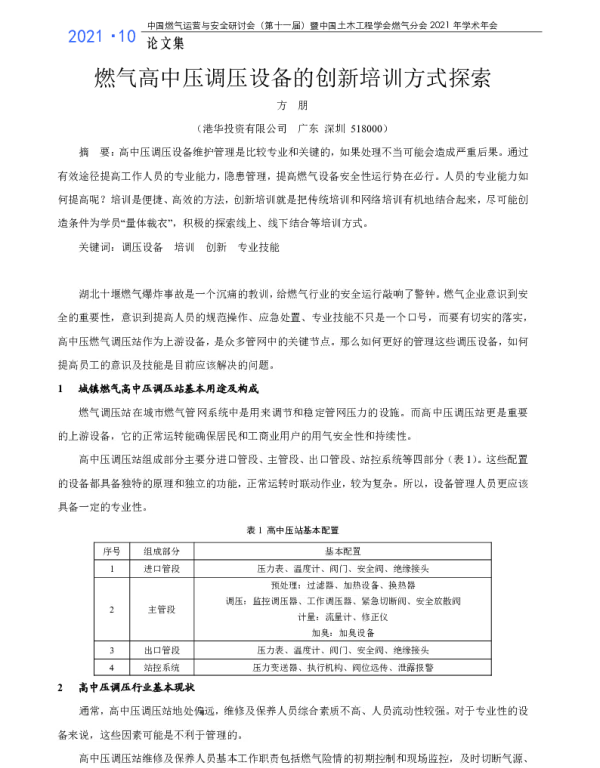 燃气高中压调压设备的创新培训方式探索