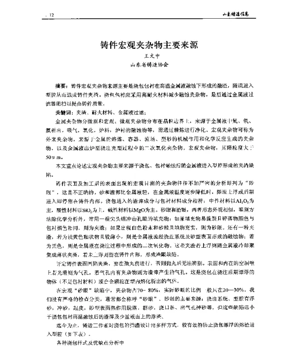 铸件宏观夹杂物主要来源