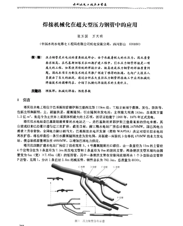 焊接机械化在超大型压力钢管中的应用
