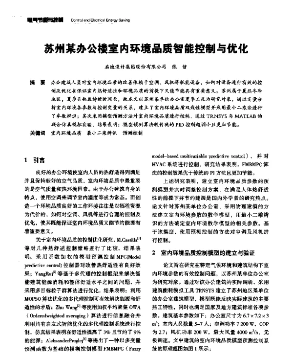 苏州某办公楼室内环境品质智能控制与优化