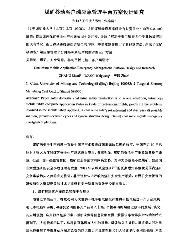 煤矿移动客户端应急管理平台方案设计研究