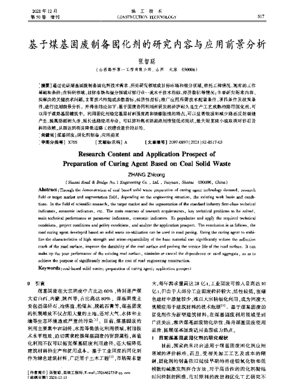 基于煤基固废制备固化剂的研究内容与应用前景分析