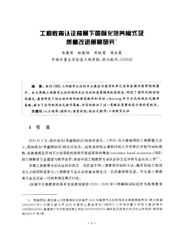 工程教育认证背景下国际化培养模式及质量改进策略研究