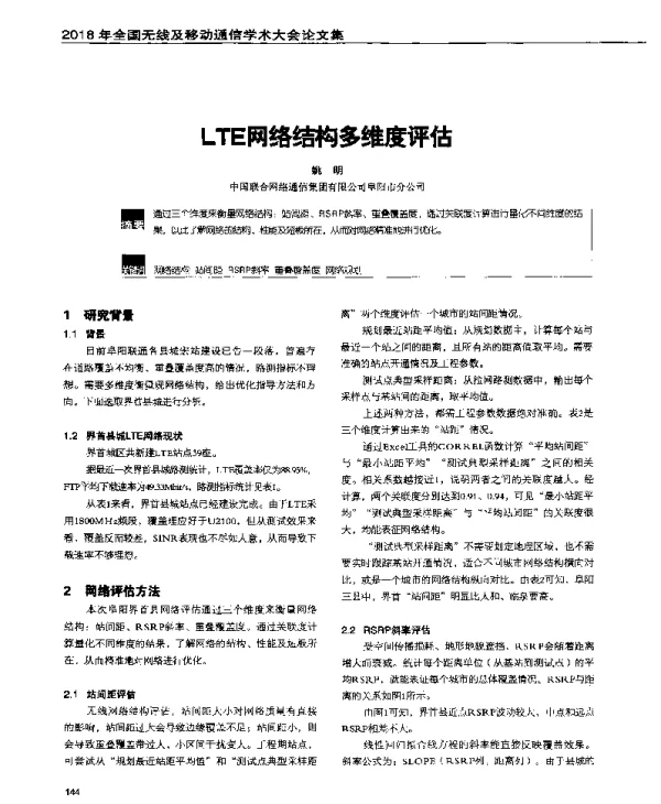 LTE网络结构多维度评估