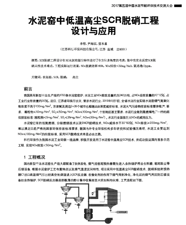 水泥窑中低温高尘SCR脱硝工程设计与应用
