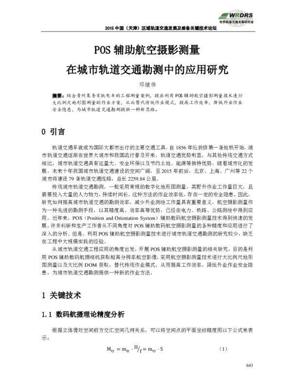 POS辅助航空摄影测量在城市轨道交通勘测中的应用研究