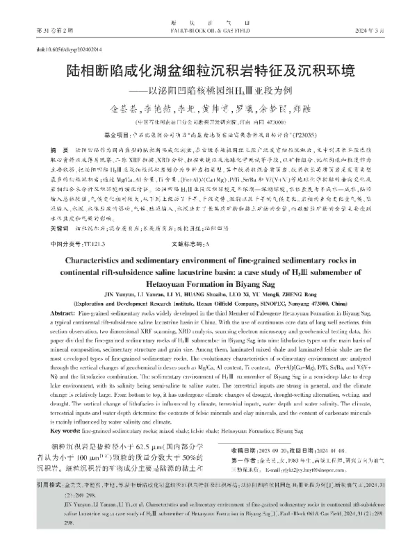 陆相断陷咸化湖盆细粒沉积岩特征及沉积环境
