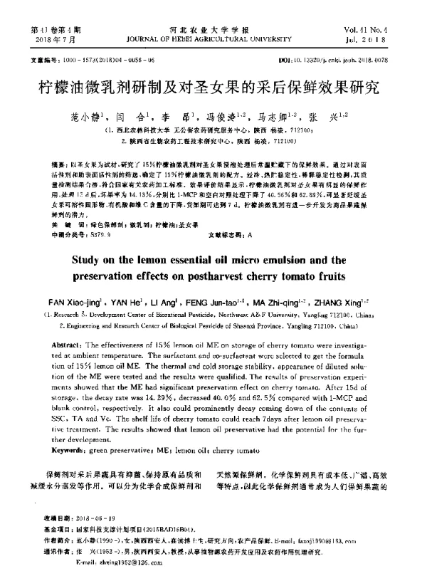 柠檬油微乳剂研制及对圣女果的采后保鲜效果研究