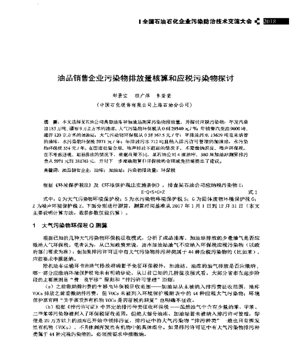 油品销售企业污染物排放量核算和应税污染物探讨