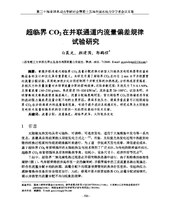 超临界CO2在并联通道内流量偏差规律试验研究