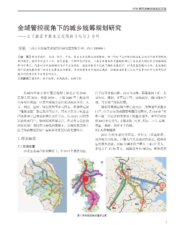 全域管控视角下的城乡统筹规划研究--以《南京市溧水区发展战略规划》为例