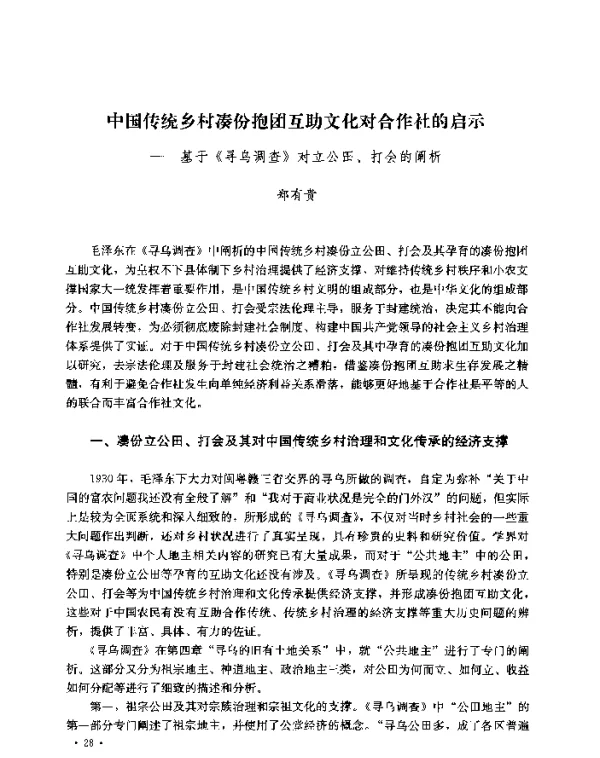 中国传统乡村凑份抱团互助文化对合作社的启示--基于《寻乌调查》对立公田、打会的阐析