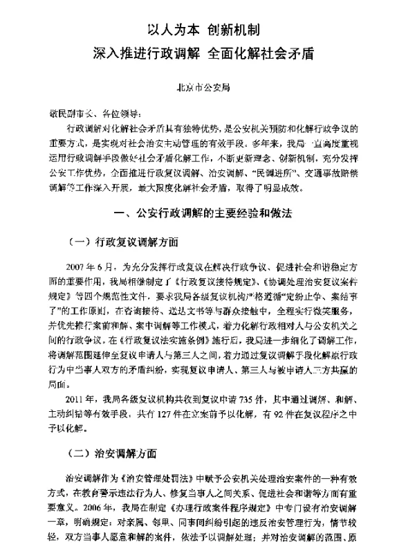 以人为本创新机制深入推进行政调解全面化解社会矛盾