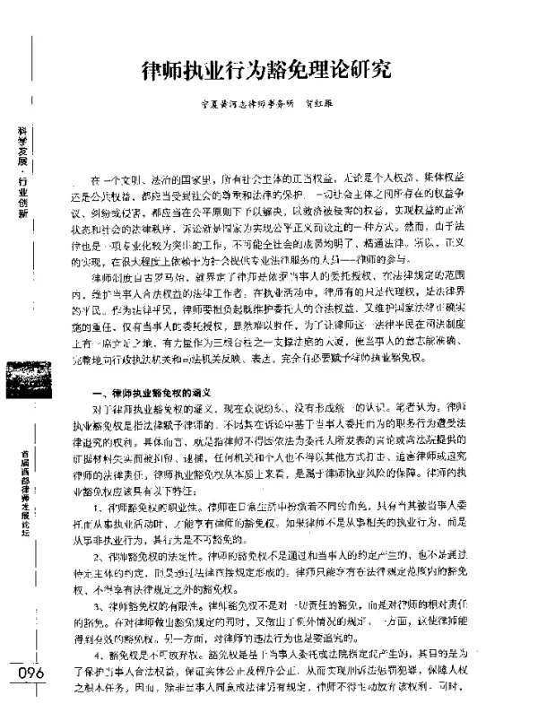 律师执业行为豁免理论研究