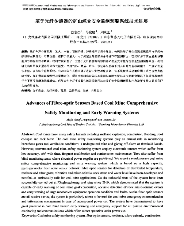 基于光纤传感器的矿山综合安全监测预警系统技术进展