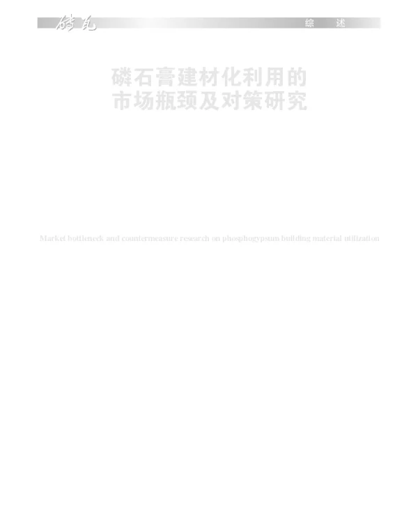 磷石膏建材化利用的市场瓶颈及对策研究