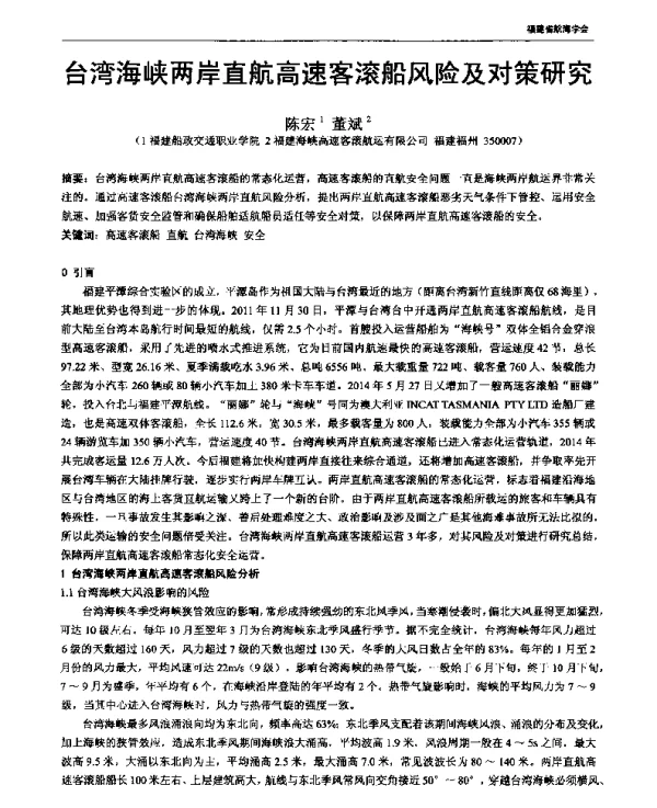 台湾海峡两岸直航高速客滚船风险及对策研究