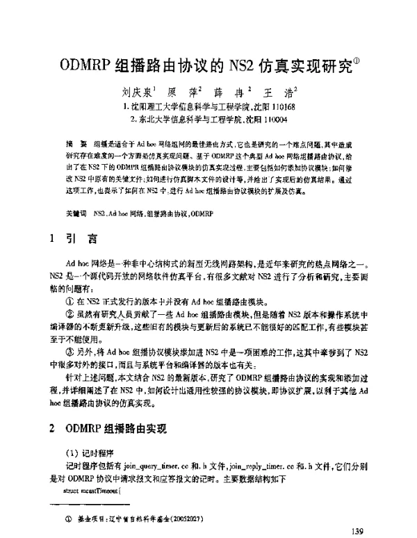 ODMRP组播路由协议的NS2仿真实现研究